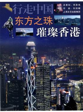 东方之珠:璀璨香港向剑帼　 香港行政区概况旅游地图书籍