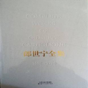 天津人民社艺术 17669787530568071 书籍 1688 郎世宁全集