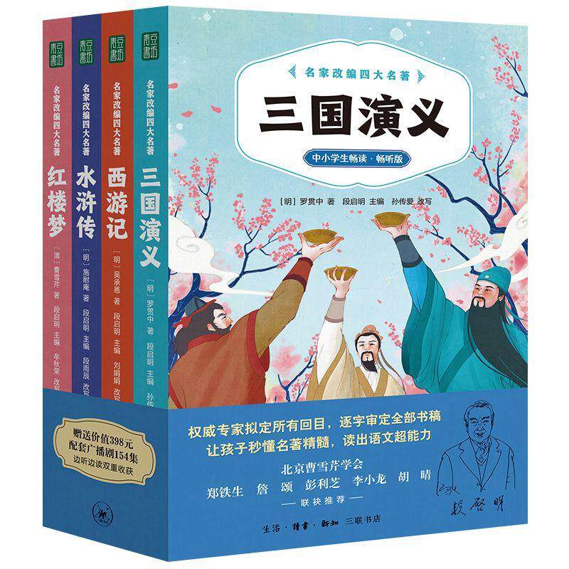 名家改编四大名著(中小学生畅读、畅听版)(三国演义+西游记+水浒传9787108075901 段启明生活·读书·新知三联书店中小学教辅 书籍