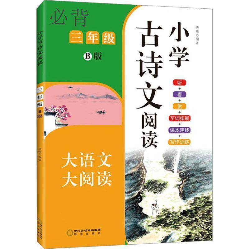 小学古诗文阅读:B版:三年级9787552572483 唐晴阳光出版社中小学教辅 书籍,书籍/杂志/报纸,小学教辅,淘宝优惠券,粉丝福利购,淘宝优惠卷
