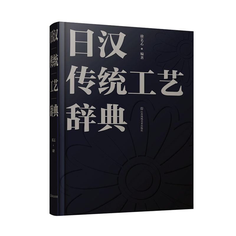 日汉传统工艺辞典徐艺乙 艺术书籍