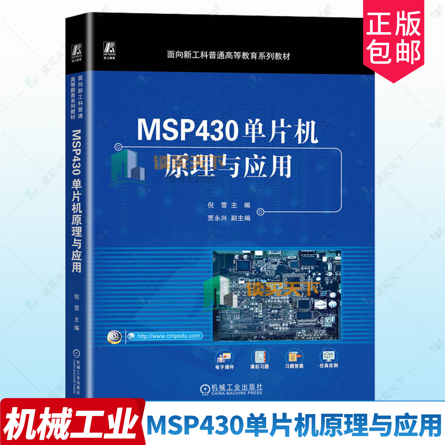 正版包邮 MSP430单片机原理与应用 倪雪主编 机械工业出版社 9787111724445   工业技术书籍