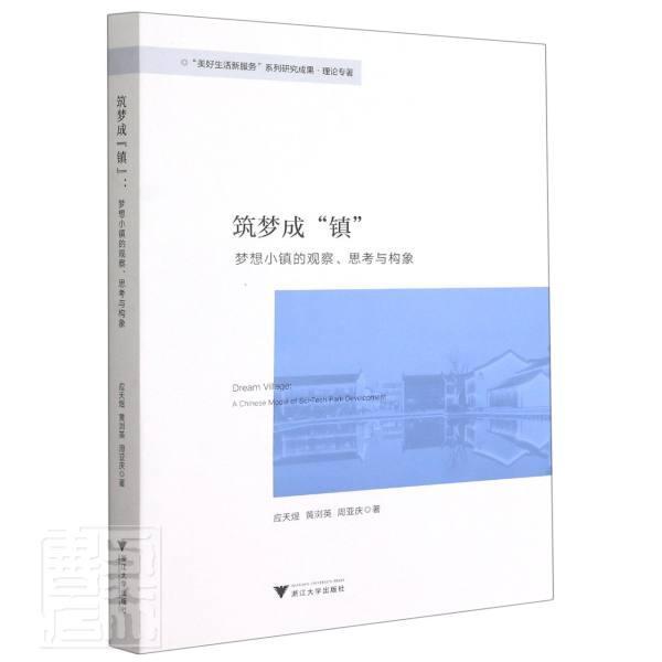 筑梦成“镇”:梦想小镇的观察、思索与构想:a chinese model of sci-tech park dev应天煜普通大众小城镇城市建设研究杭州建筑书籍-封面