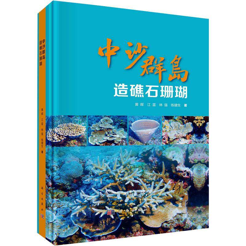 中沙群岛造礁石珊瑚黄晖  自然科学书籍