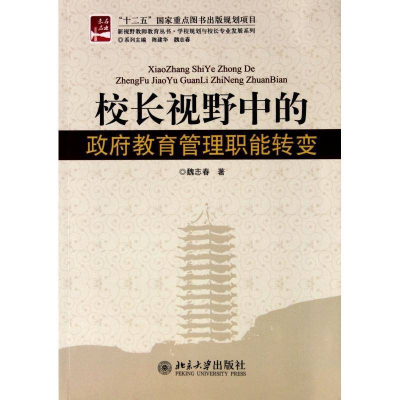 校长视野中的教育管理职能转变9787301191033 魏志春北京大学出版社社会科学职能教育职能职能转变研究中国书籍