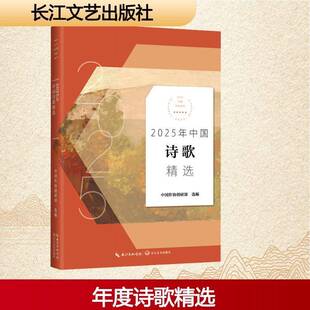 2025年中国诗歌9787570242917 中国作协创研部长江文艺出版社图书 书籍