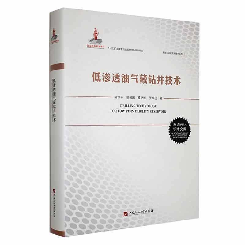 低渗透油气藏钻井技术9787563671519 路保中国石油大学出版社工业技术 书籍