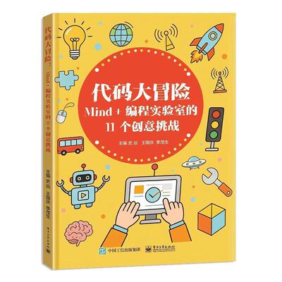正版包邮 代码大冒险 Mind+编程实验室的11个创意挑战 史远 王国庆季茂生著全书共7章初识Mind开启编程之门电子工业出版社