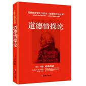 道德情操论亚当·斯密伦理学爱好者伦理学思想史英国哲学宗教书籍