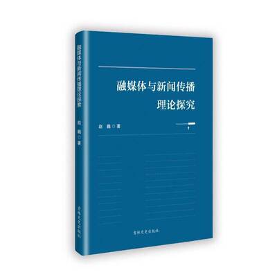 融媒体与新闻传播理论探索9787575201995 赵巍吉林文史出版社社会科学 书籍