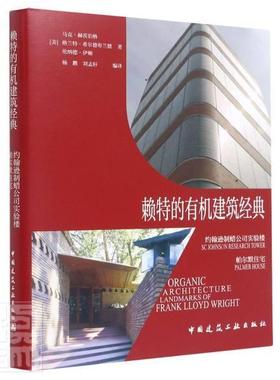 赖特的有机建筑经典:约翰逊制蜡公司实验楼 帕尔默住宅:SC Johnson Resear马克·赫茨伯格普通大众建筑设计作品集美国现代建筑书籍