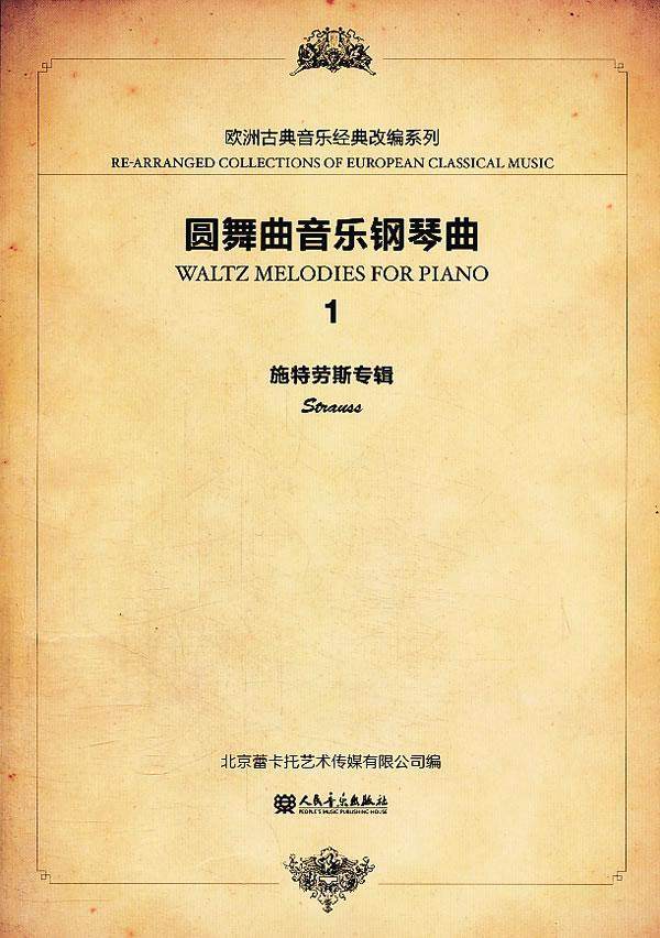 圆舞曲音乐钢琴曲:1:1:施特劳斯专辑:strauss何亚军  艺术书籍