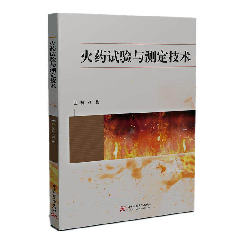 火药试验与测定技术张彬  军事书籍