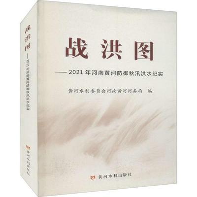 战洪图——2021年河南黄河防御秋汛洪水纪实黄河水利委员会河南黄河河务局普通大众纪实文学中国当代文学书籍