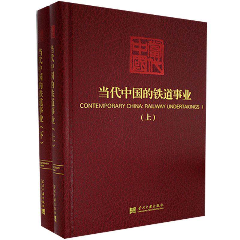 当代中国的铁道事业(上下)(精)/当代中国《当代中国》丛书辑委员会普通大众铁路运输概况中国现代经济书籍