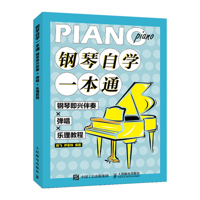 钢琴自学一本通 钢琴即兴伴奏X弹唱X乐理教程 钢琴曲谱流行歌曲大全音乐曲集自学入门零基础书籍教材钢琴谱流行曲简谱初学者钢琴