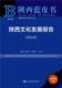 文化 陕西文化发展报告 书任宗哲 2018 书籍 2018版
