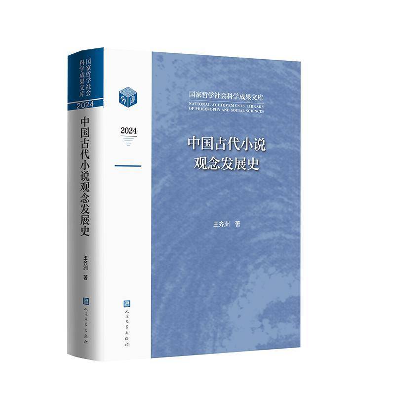 中国古代小说观念发展史9787020192311 王齐洲人民文学出版社文学 书籍