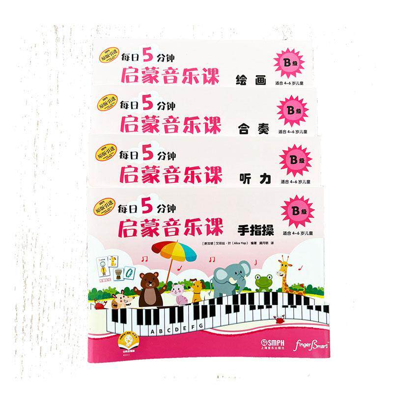 每日5分钟启蒙音乐课:B级:听力艾丽丝·叶 儿童读物书籍