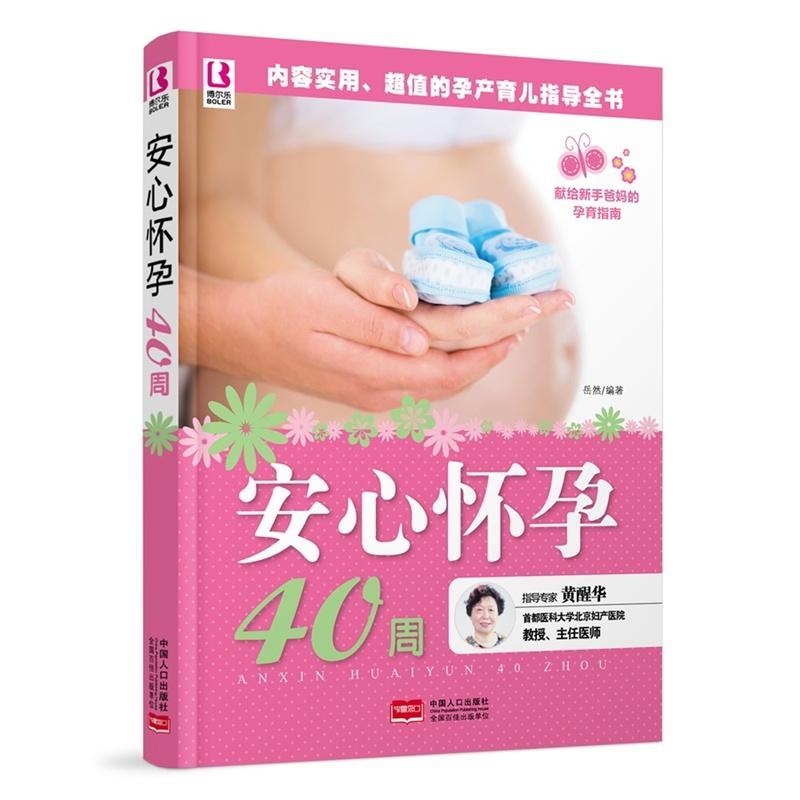 安心怀孕40周岳然  育儿与家教书籍