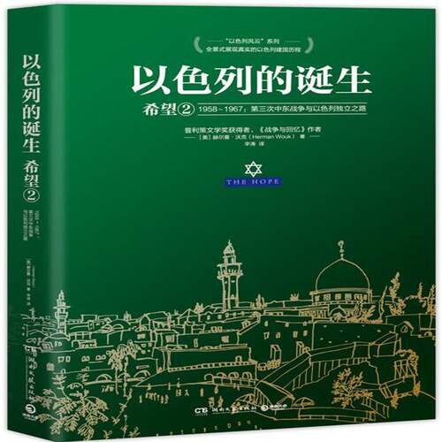 以色列的诞生:1958-196次中东战争与以色列独立之路:2:希望9787540488086 赫尔曼·沃克湖南文艺出版社小说长篇小说美国现代书籍
