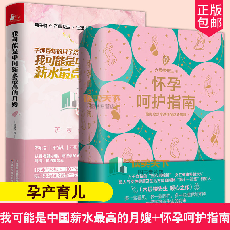 全2册 我可能是中国薪水最高的月嫂+怀孕呵护指南 钟菊 六层楼先生 孕期孕妇书籍大全怀孕期备孕书籍月子餐小儿养护产妇健康产妇