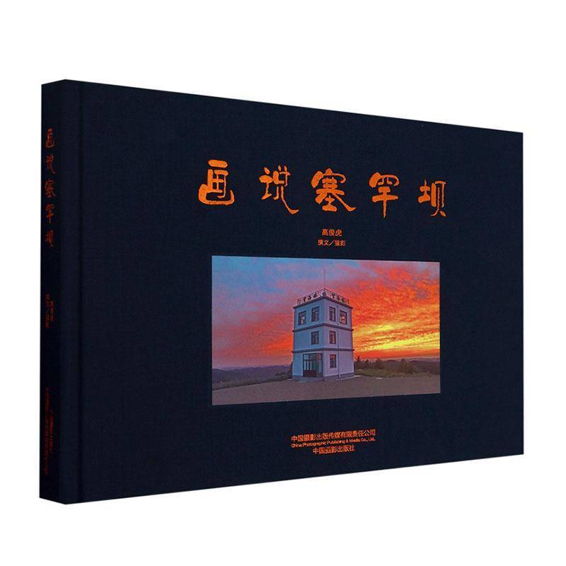 画说塞罕坝9787517913764 高俊虎撰文摄影中国摄影出版传媒经济 书籍