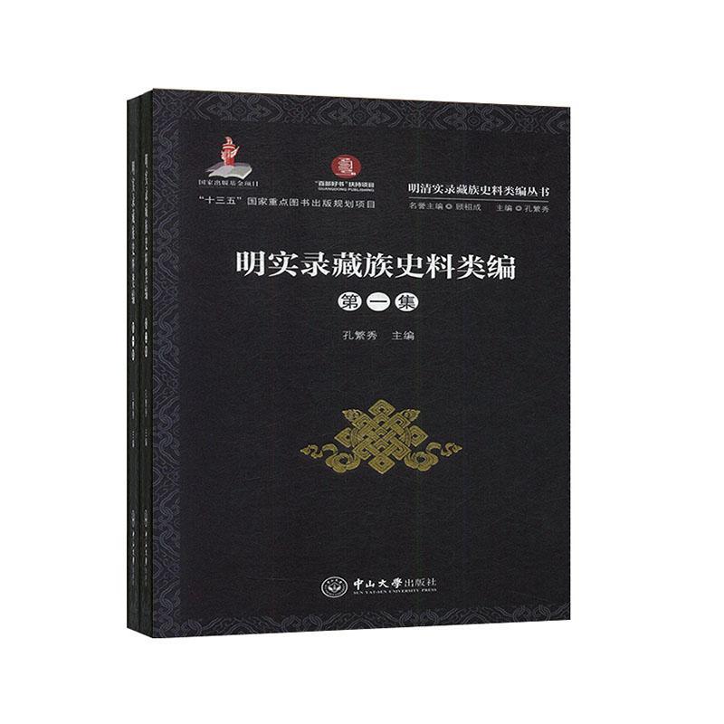 明实录史料类编（全2册）孔繁秀  历史书籍
