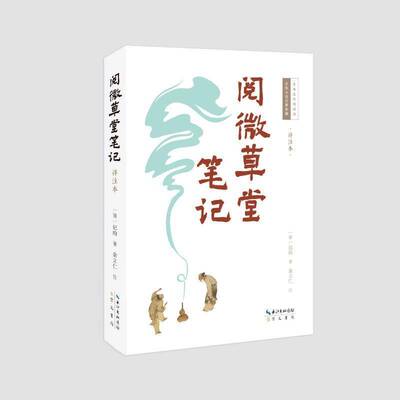 阅微草堂笔记(详注本)9787540377571 纪昀崇文书局小说 书籍