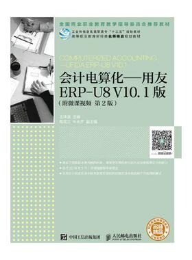 会计电算化:用友ERP-U8 V10.1版(附微课)(第2版)王珠强 会计电算化高等职业教育教材教材书籍