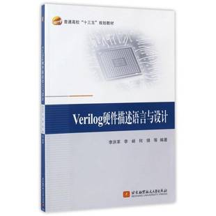 Verilog硬件描述语言与设计9787512421424 李洪革北京航空航天大学出版社计算机与网络硬件描述语言程序设计高等学校教书籍
