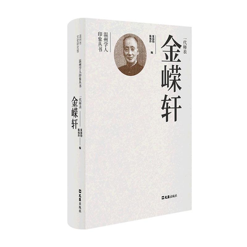 一代师表金嵘轩夏海豹传记书籍-封面