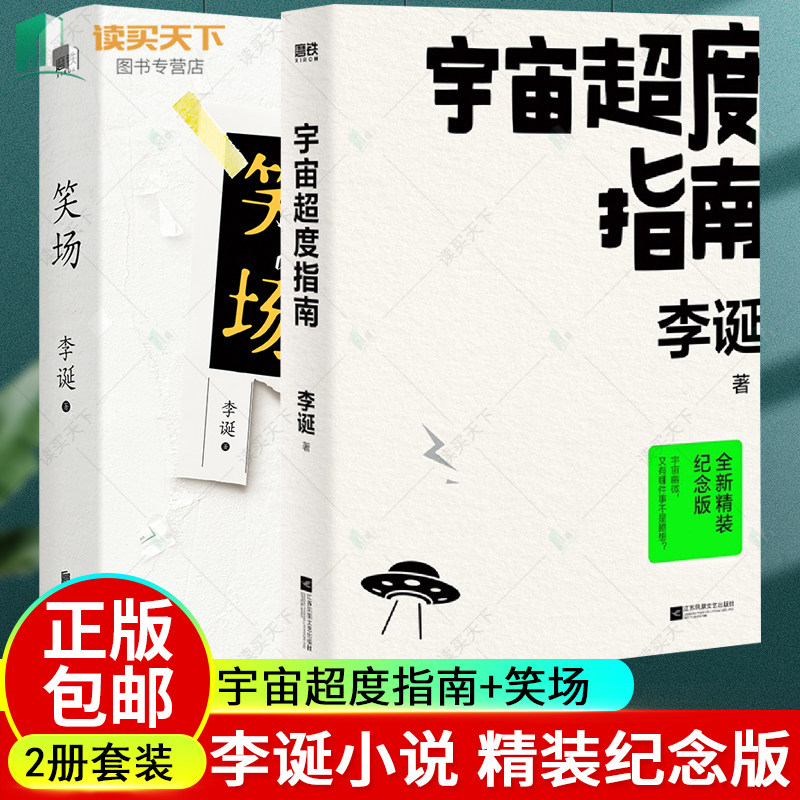 2册 宇宙超度指南+笑场 李诞经典小说 全新精装纪念版 李诞的书 吐槽大会李诞 脱口秀书籍 手把手教你玩脱口秀 书 图书 正版书籍