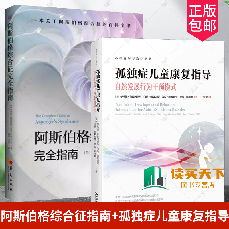 阿斯伯格综合征指南+孤独症儿童康复指导—自然发展行为干预模式心理咨询与治疗丛书行为语言智力情绪沟通障碍与康复特殊教育心