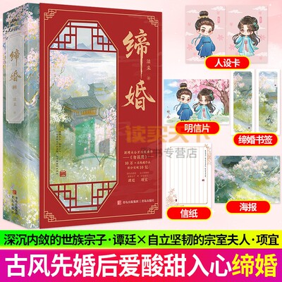 缔婚全二2册 完结 法采著 古言小说 新增未公开出版番外世族宗子×宗室夫人极限拉扯酸甜入心 实体图书籍 正版 悦读纪