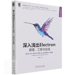 原理 principle 深入浅出Electron 工程与实践 practice刘晓伦普通大众移动终端应用程序程序设计工业技术书籍 engineering and