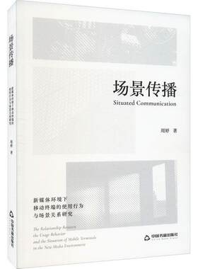场景传播:新媒体环境下移动终端的使用行为与场景关系研究:the relationship between the usage behavior and 周婷  社会科学书籍