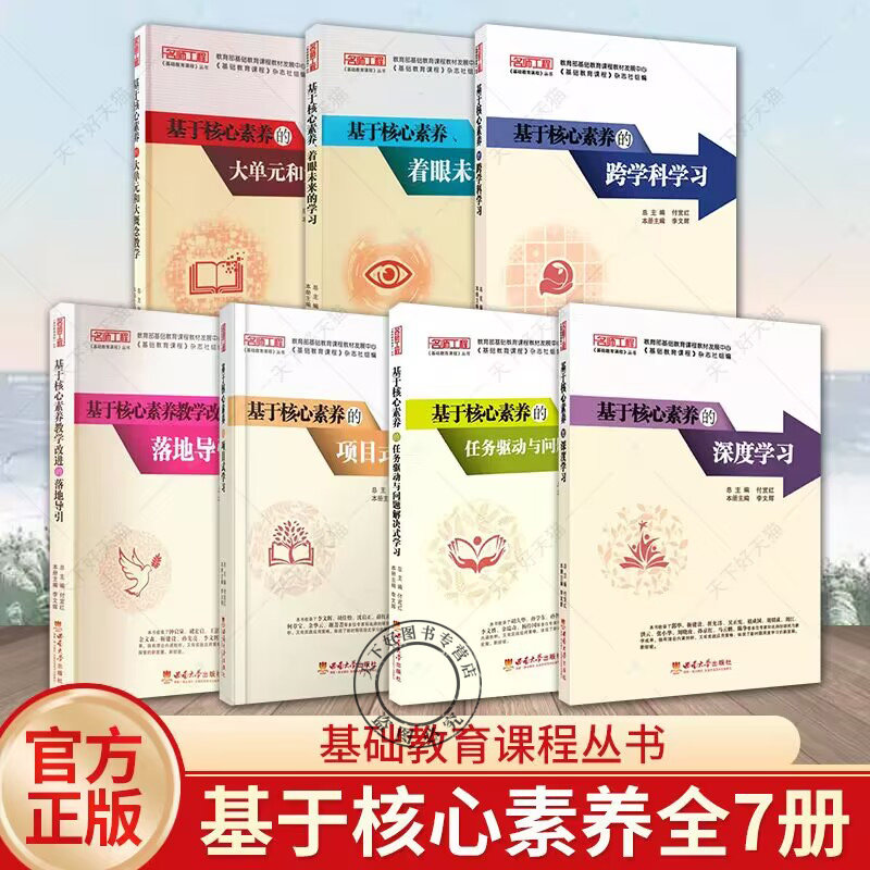 7册基于核心素养的跨学科学习深度学习教学改进的落地导引着眼未来的学习项目式学习任务驱动与问题解决式学习大单元和大概念教