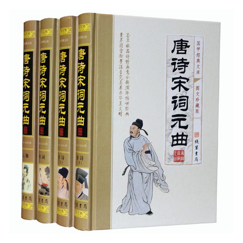 唐诗宋词元曲9787801066800 马松源线装书局古籍国学 书籍