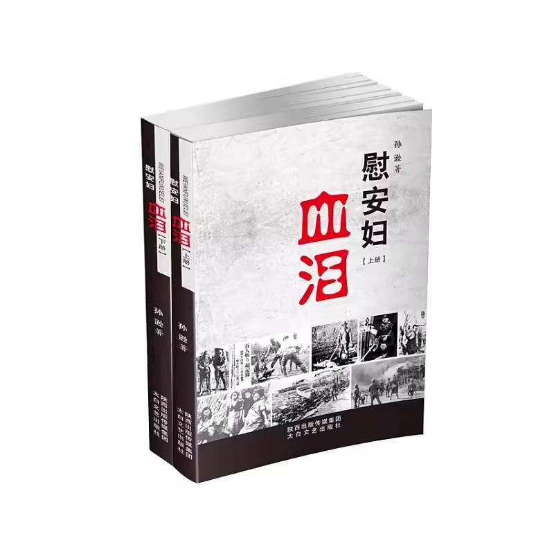 南京大屠杀慰安妇血泪上下册血泪史纪念抗战胜利70周年真实记录抗日慰安妇的力作中国抗日战争被遗忘的浩劫历史书籍