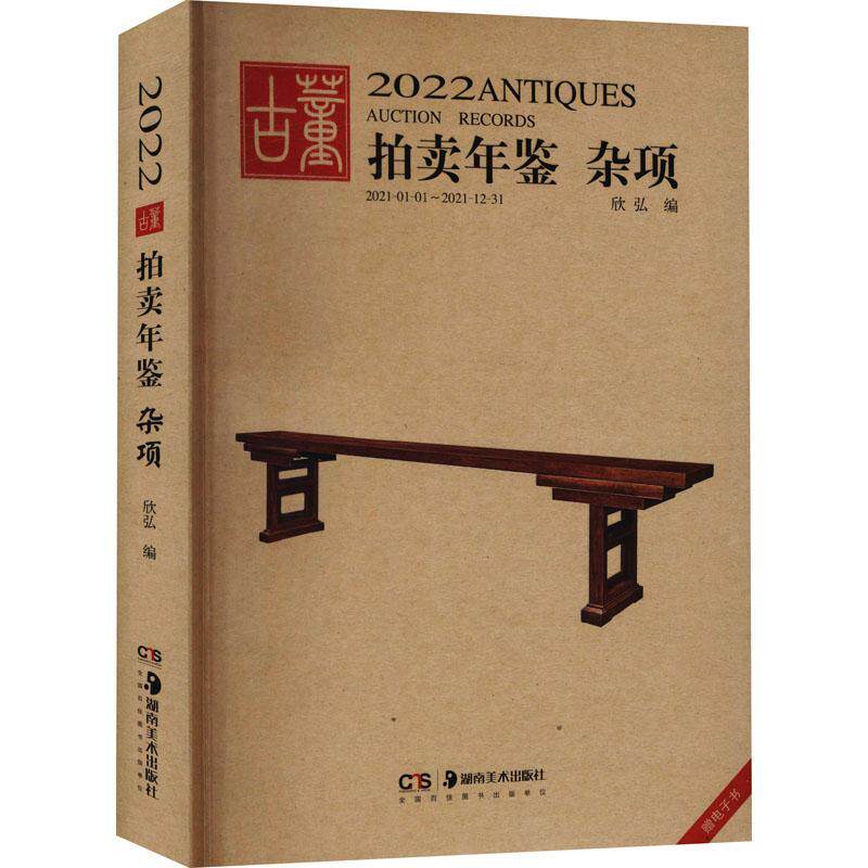 杂项/2022古董拍卖年鉴欣弘普通大众历史文物拍卖价格中国年鉴经济书籍