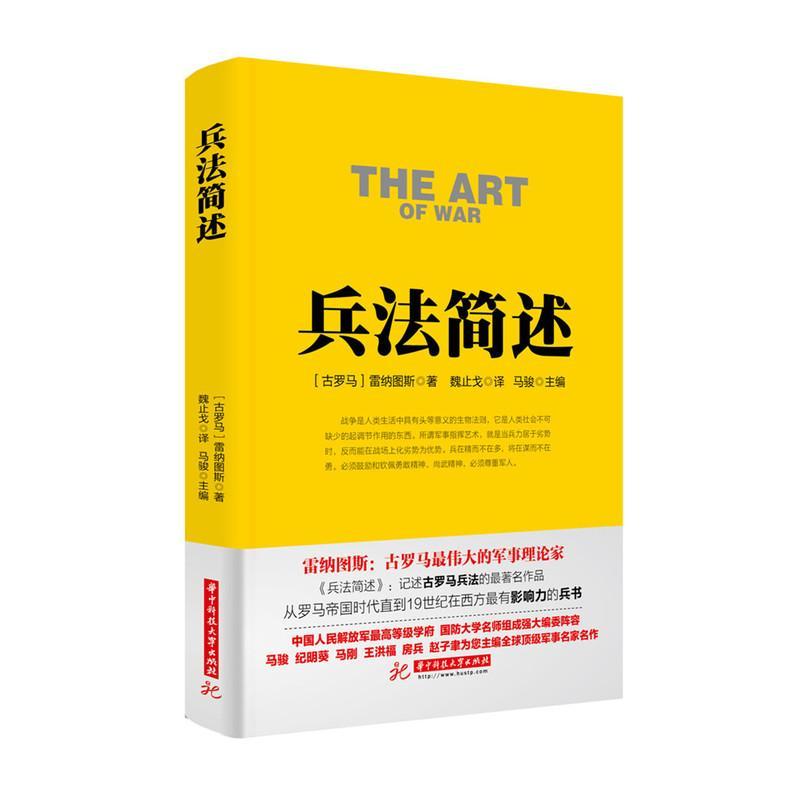 兵法简述  书 韦格蒂乌斯 9787568014168 军事 书籍