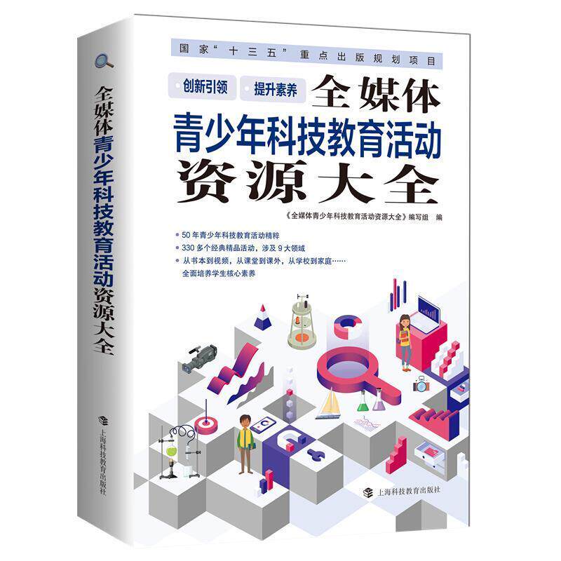 全媒体青少年科技9787542874078 《全媒体青少年科技教育活动资源上海科技教育出版社社会科学科学技术活动课程中小学教学参考书籍