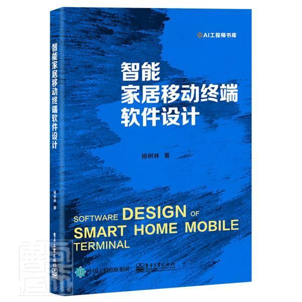 智能家居移动终端软件设计/AI工程师书库杨树林本书内容丰富讲解系统住宅智能化建筑软件工具程序设计建筑书籍