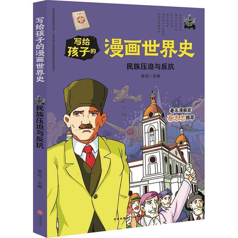 民族压迫与反抗/写给孩子的漫画世界史李征岁～岁动历史世界少儿读物