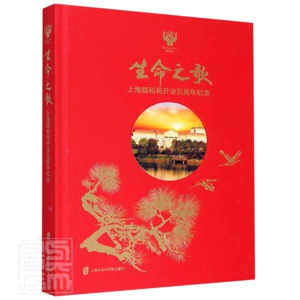 生命之歌 上海颐和苑开业五周年纪念者_周保云责_陈如江普通大众养老社会服务概况上海政治书籍