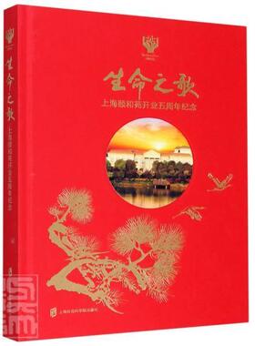 生命之歌 上海颐和苑开业五周年纪念者_周保云责_陈如江普通大众养老社会服务概况上海政治书籍
