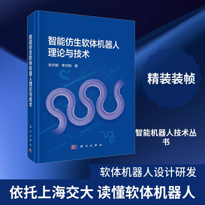 正版包邮 智能仿生软体机器人理论与技术 9787030842121 张文明 科学出版社图书 书籍