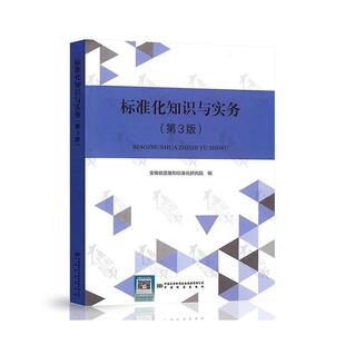 安徽省质量和标准化研究院 第三版 社会科学书籍 标准化知识与实务