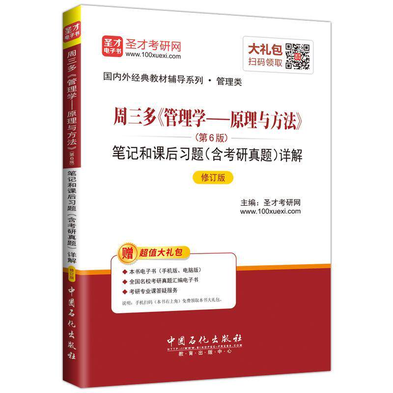 周三多《管理学——原理与方法》(第6版)笔记和课后习题(含考研真题)